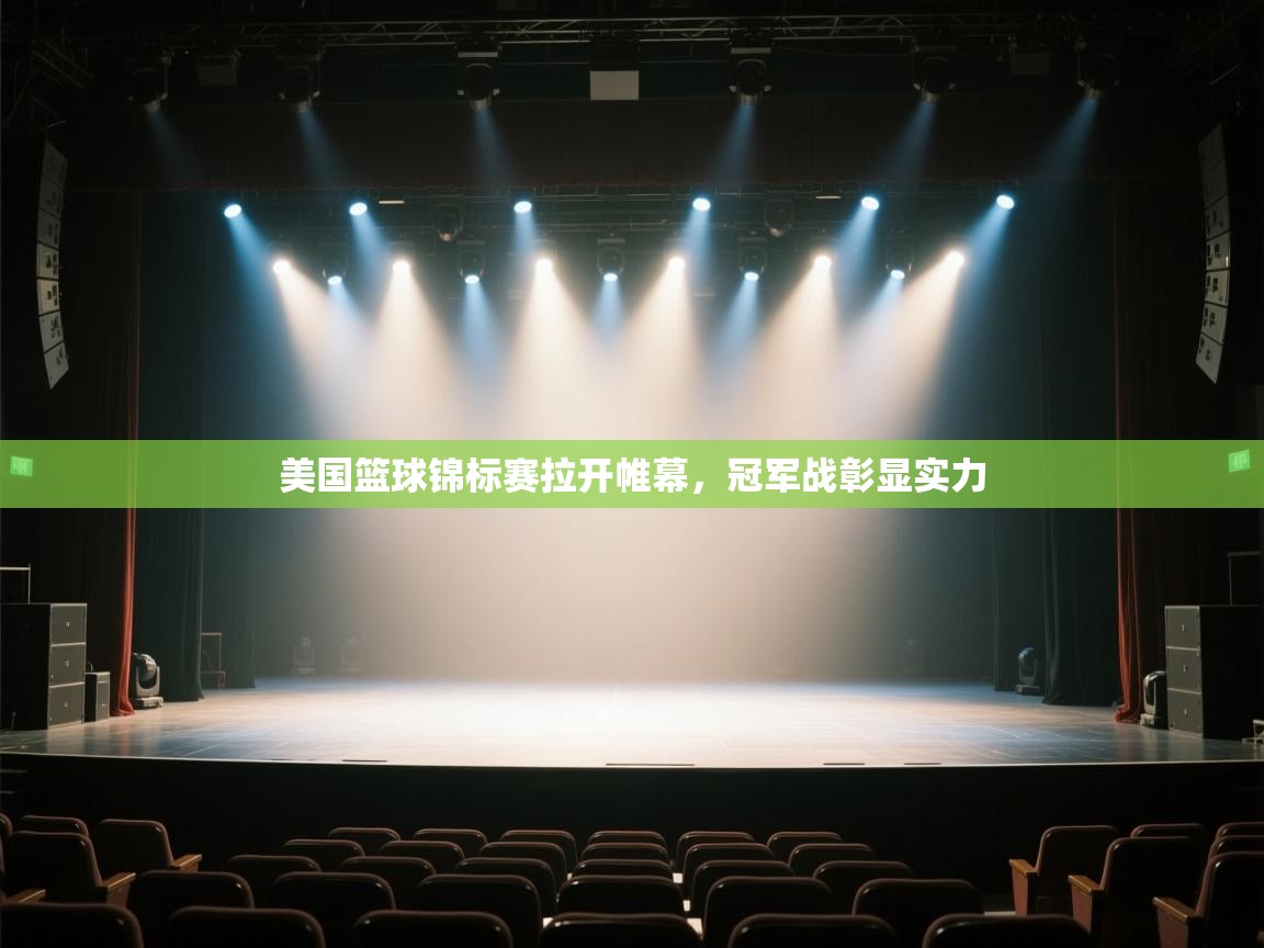 美国篮球锦标赛拉开帷幕，冠军战彰显实力  第2张