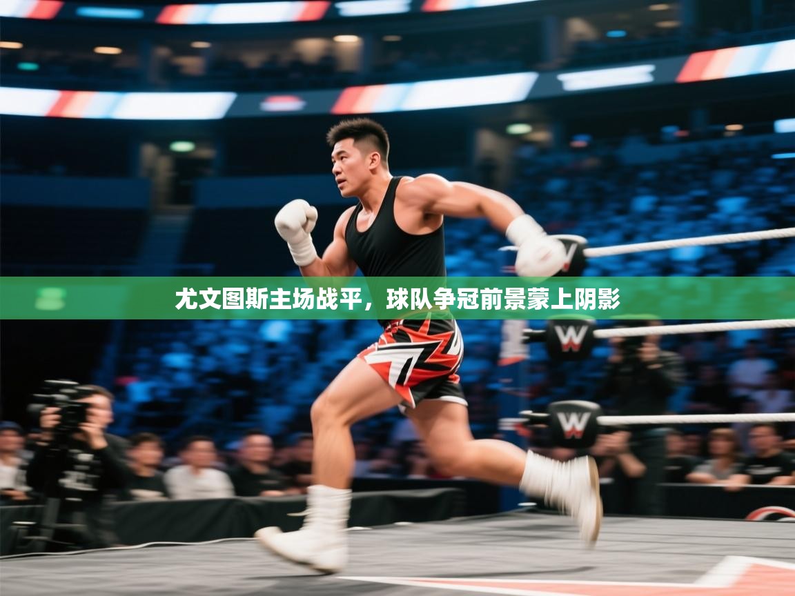 尤文图斯主场战平,球队争冠前景蒙上阴影 第2张