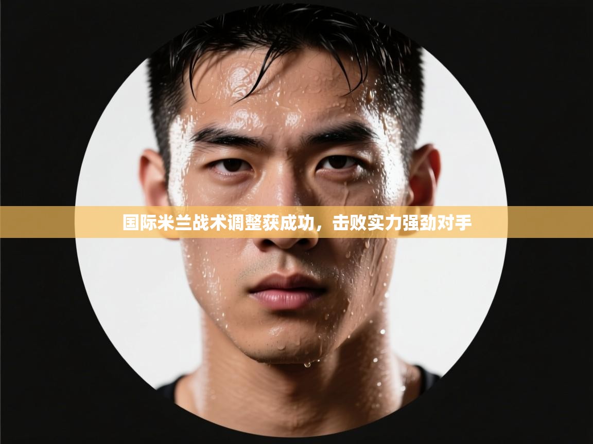 国际米兰战术调整获成功，击败实力强劲对手  第2张