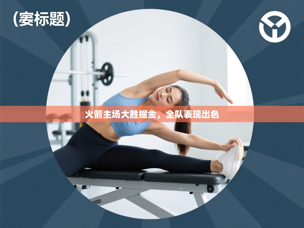 火箭主场大胜掘金,全队表现出色 第1张