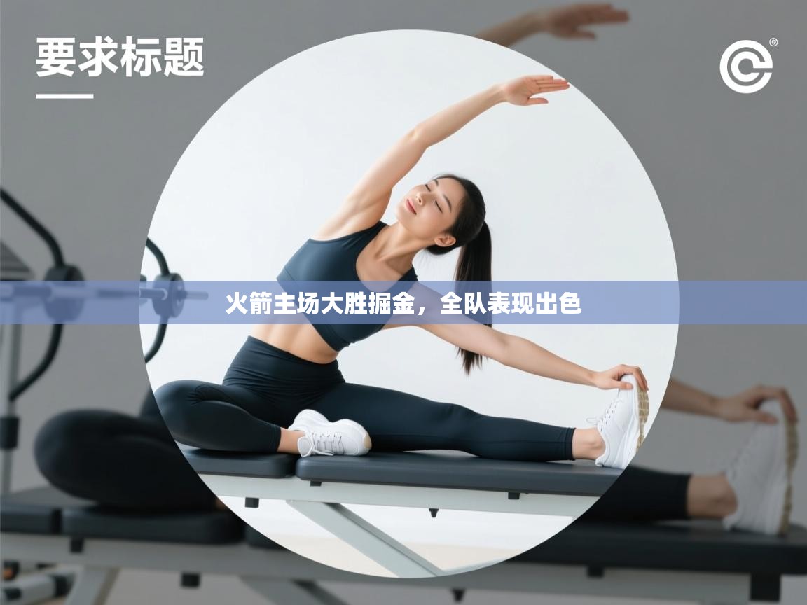 火箭主场大胜掘金,全队表现出色 第2张