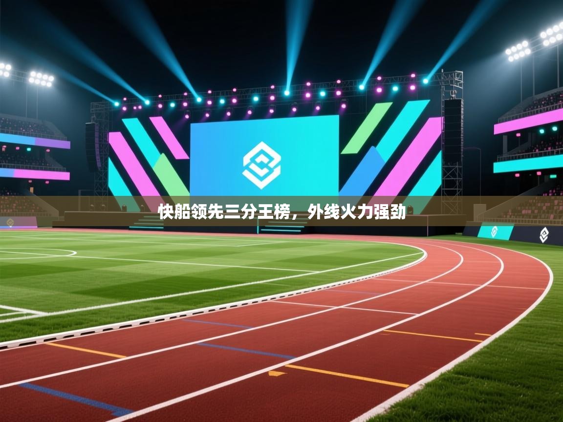 快船领先三分王榜,外线火力强劲 第1张