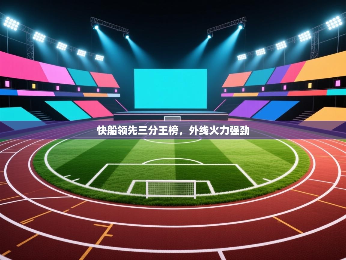 快船领先三分王榜,外线火力强劲 第2张