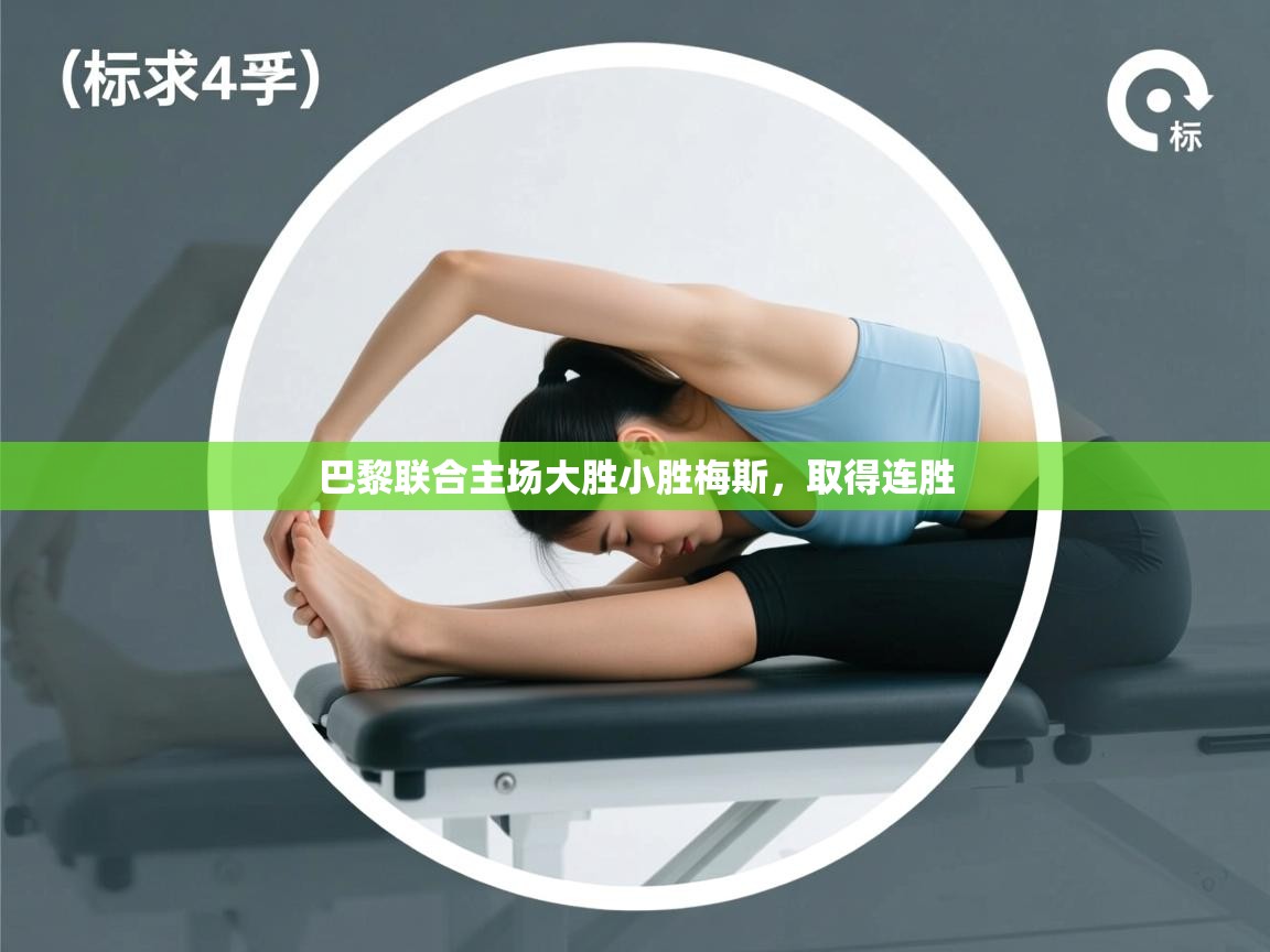 巴黎联合主场大胜小胜梅斯,取得连胜 第1张