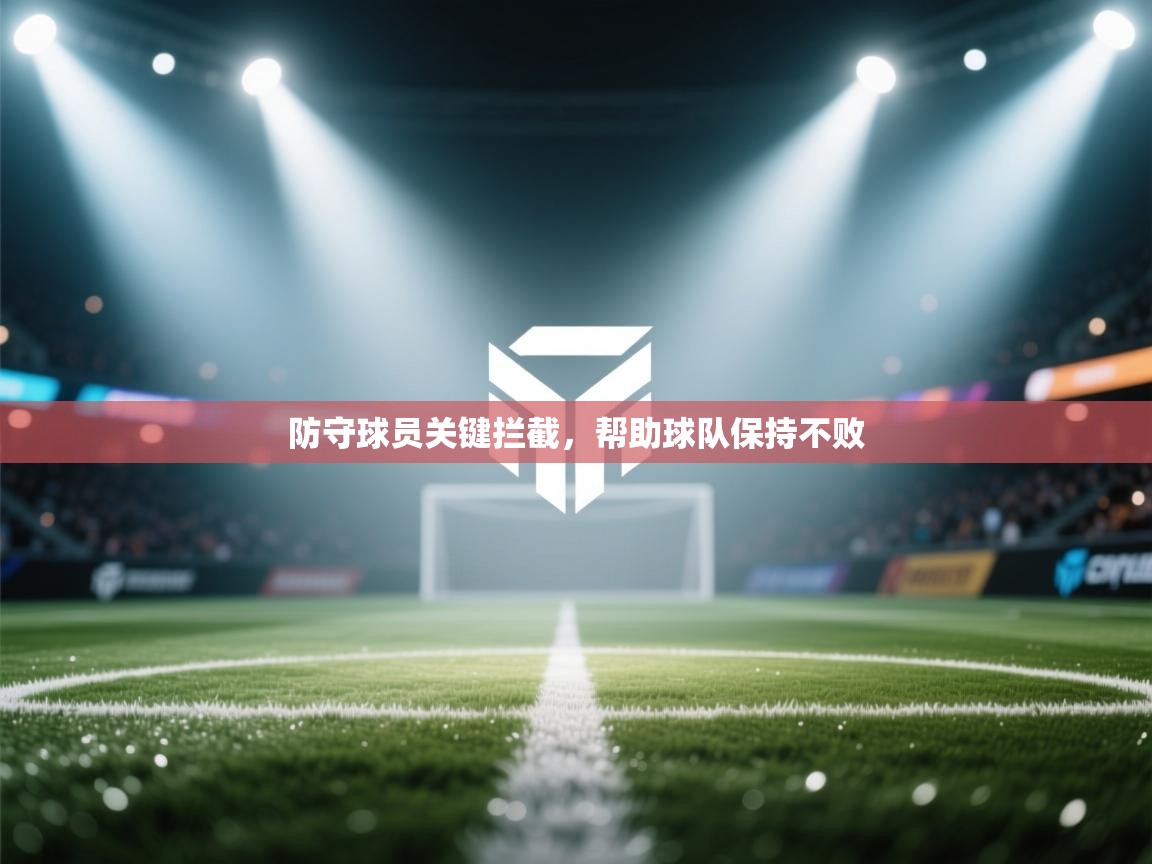 防守球员关键拦截,帮助球队保持不败 第2张