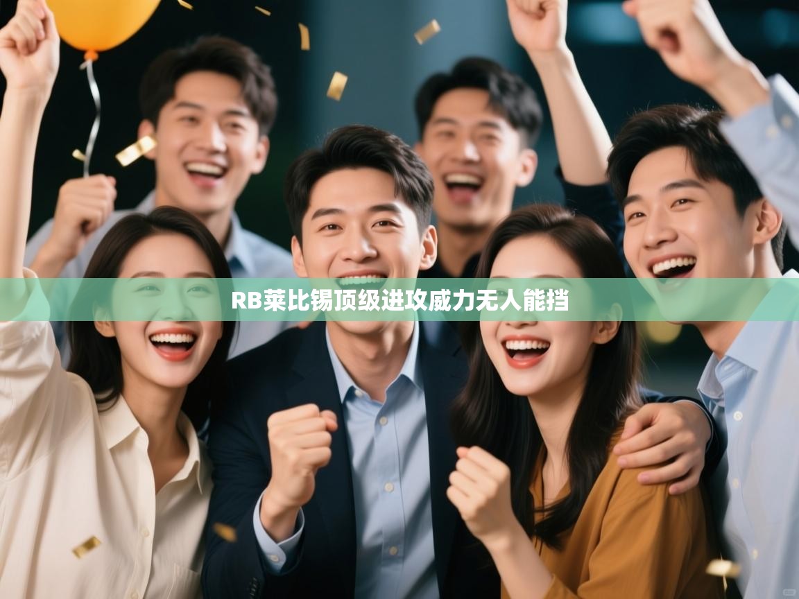 RB莱比锡顶级进攻威力无人能挡 第1张