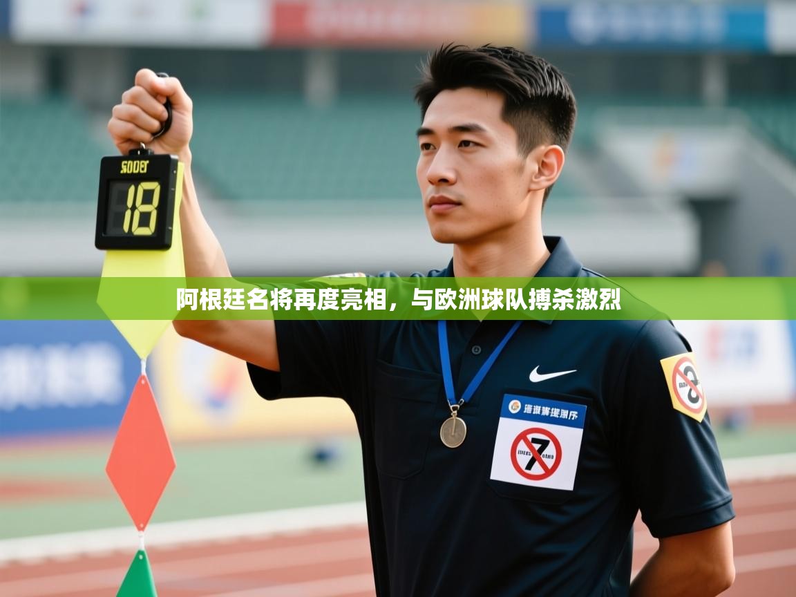 阿根廷名将再度亮相,与欧洲球队搏杀激烈 第1张