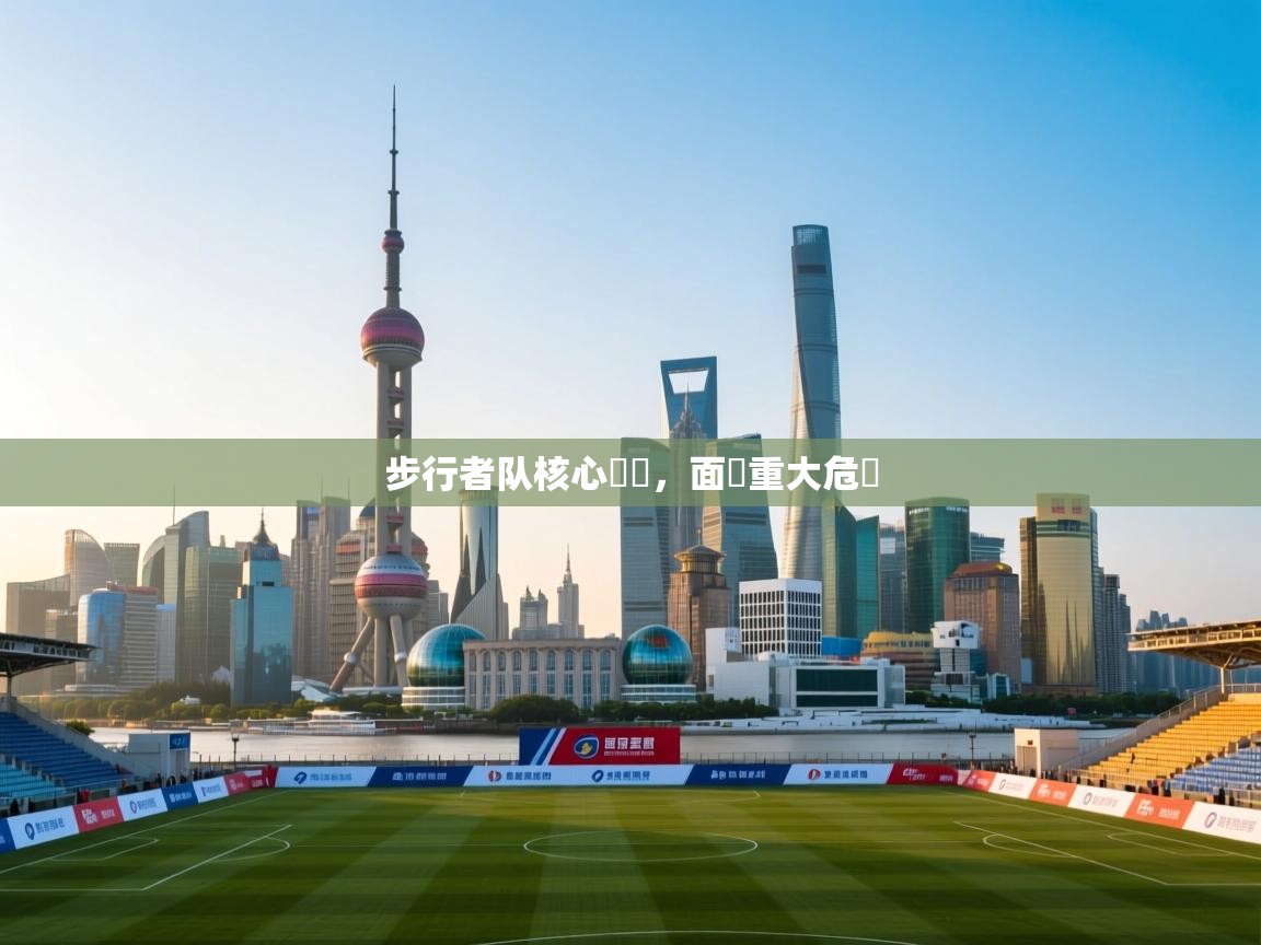 步行者队核心負傷，面臨重大危機  第1张