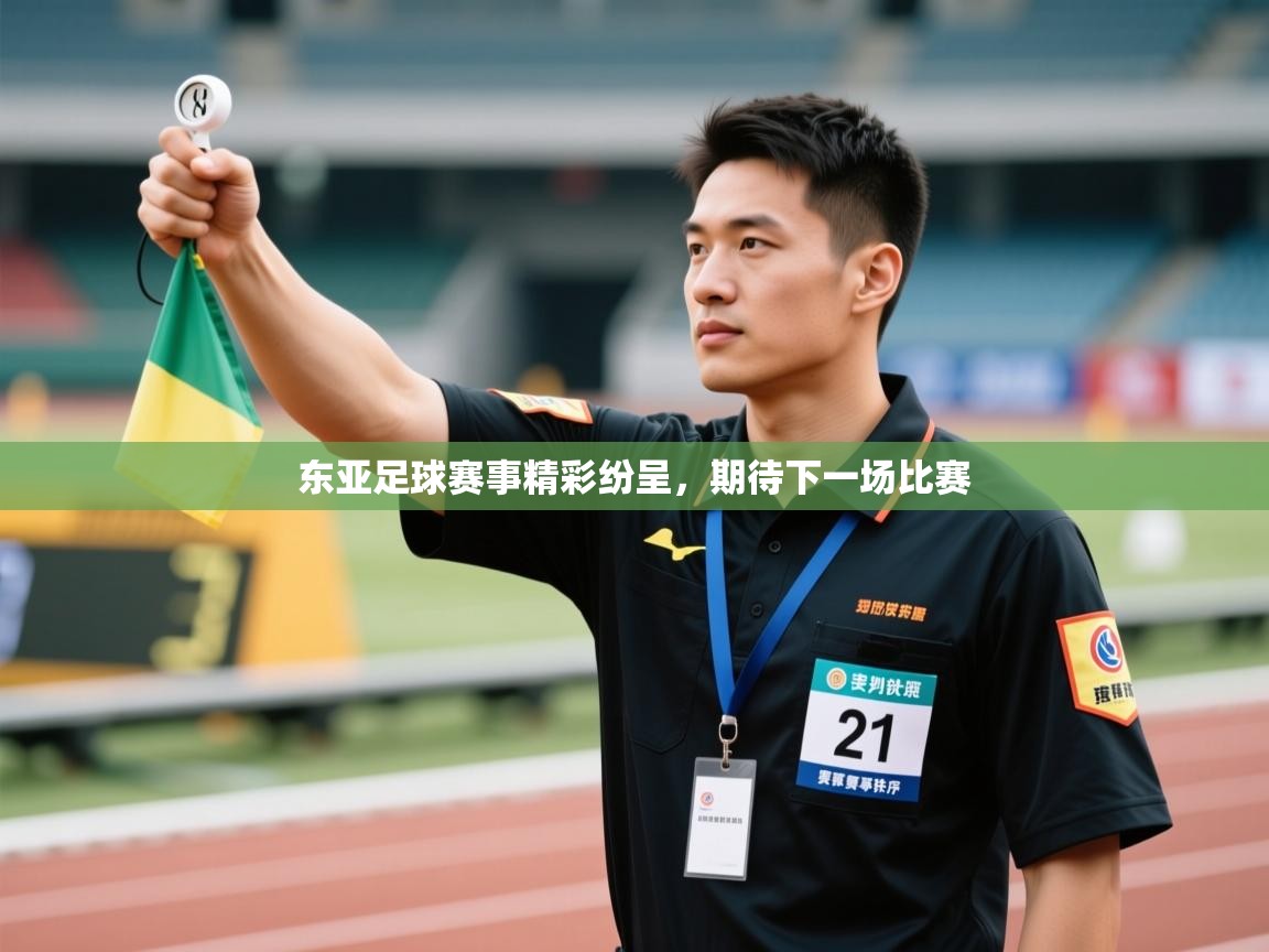 东亚足球赛事精彩纷呈,期待下一场比赛 第1张