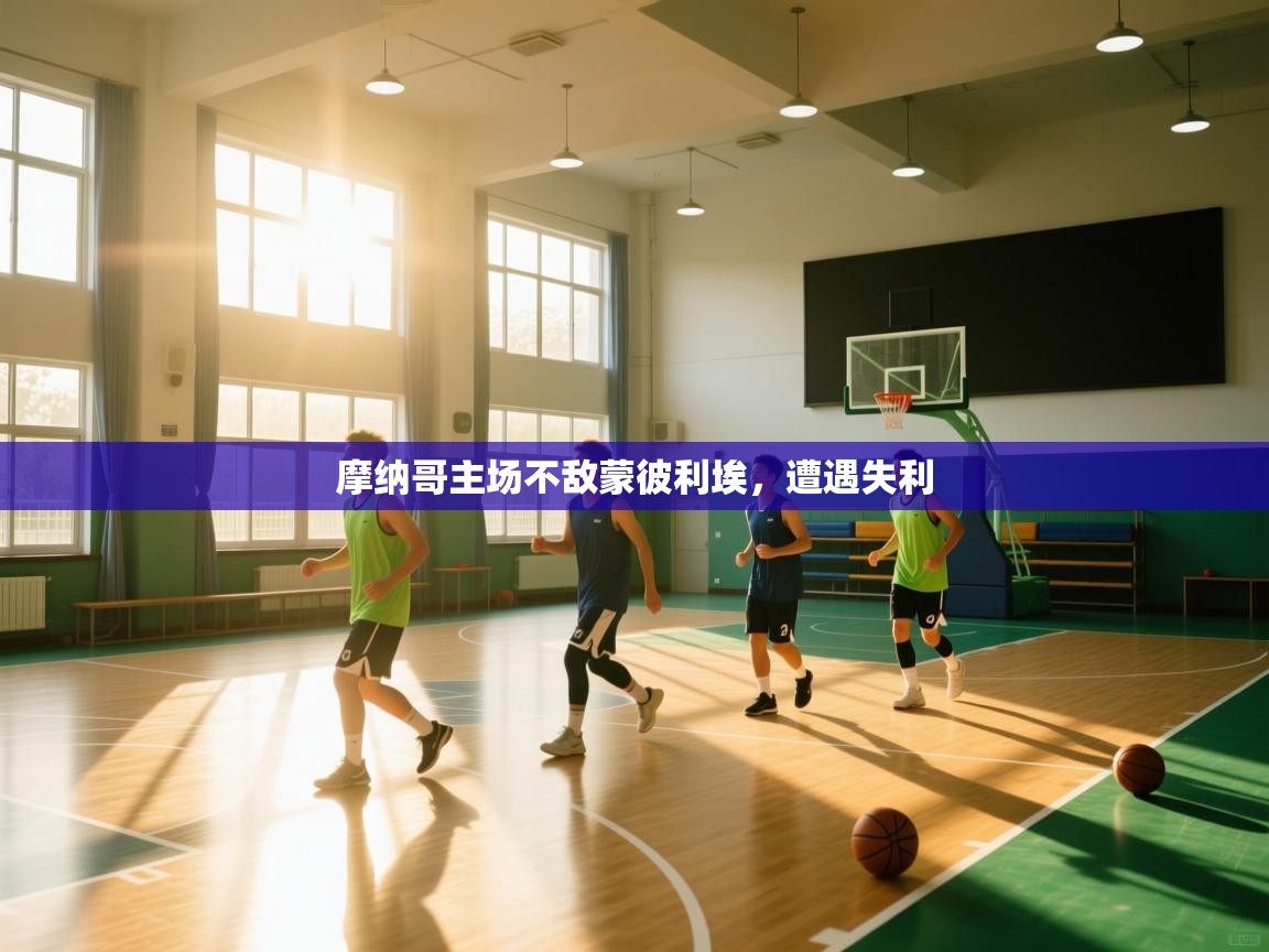 摩纳哥主场不敌蒙彼利埃，遭遇失利  第1张