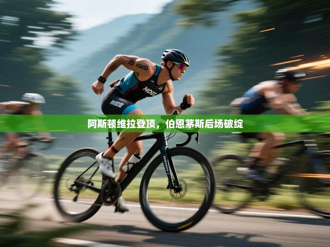 阿斯顿维拉登顶，伯恩茅斯后场破绽  第1张