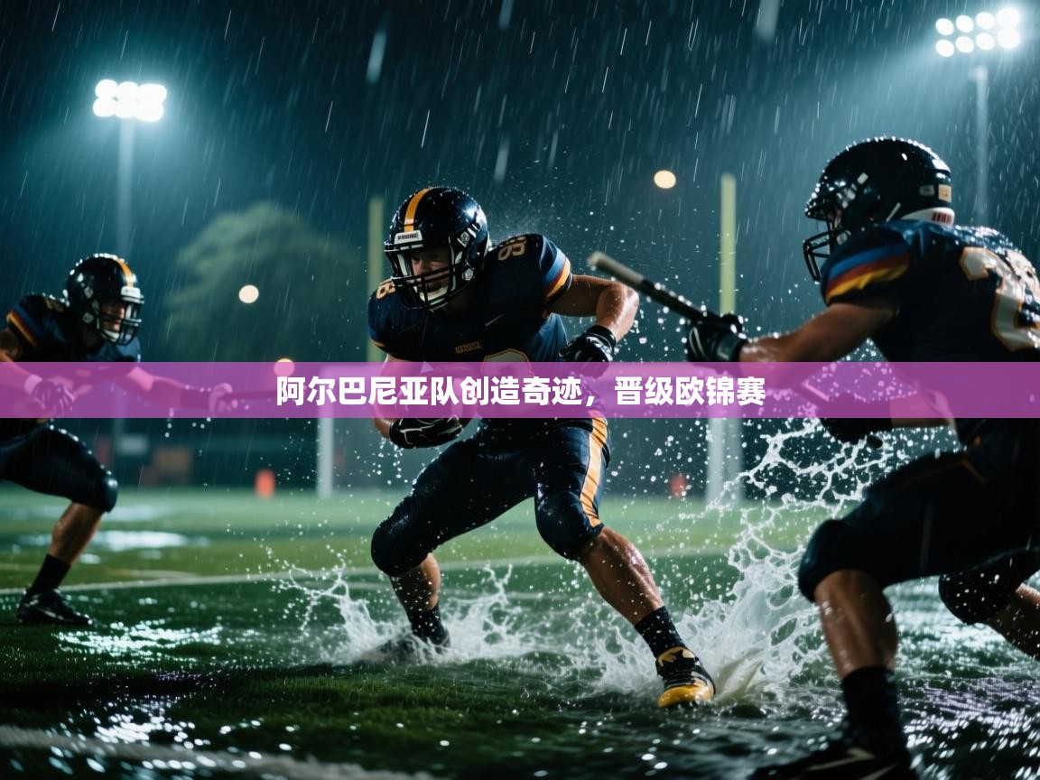 阿尔巴尼亚队创造奇迹，晋级欧锦赛  第1张