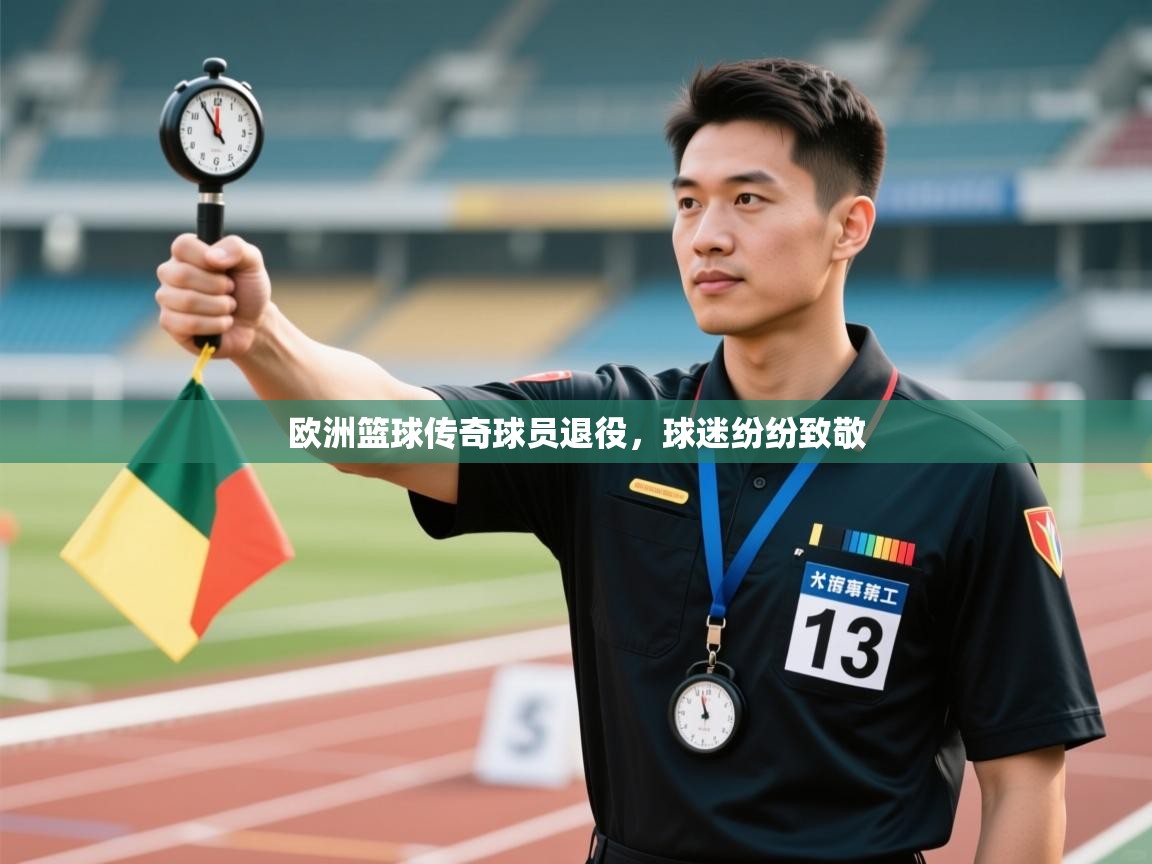 欧洲篮球传奇球员退役,球迷纷纷致敬 第2张