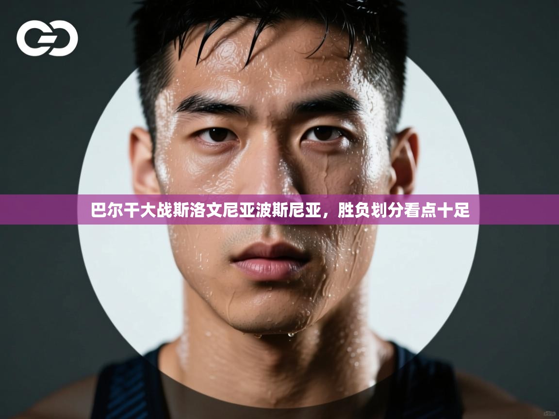 巴尔干大战斯洛文尼亚波斯尼亚,胜负划分看点十足 第1张