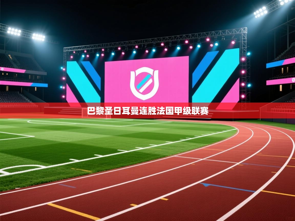 巴黎圣日耳曼连胜法国甲级联赛 第1张