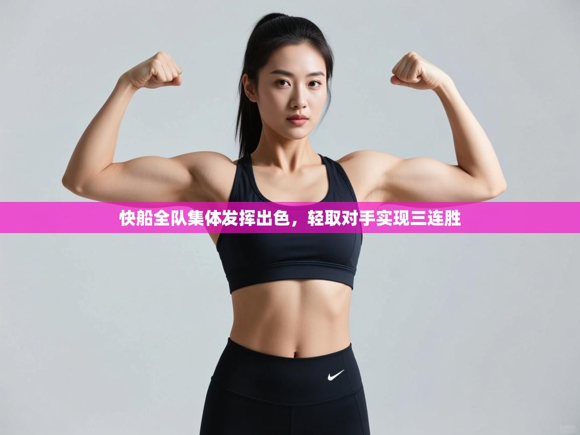 快船全队集体发挥出色，轻取对手实现三连胜  第1张