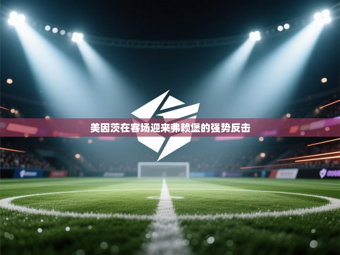 美因茨在客场迎来弗赖堡的强势反击  第1张