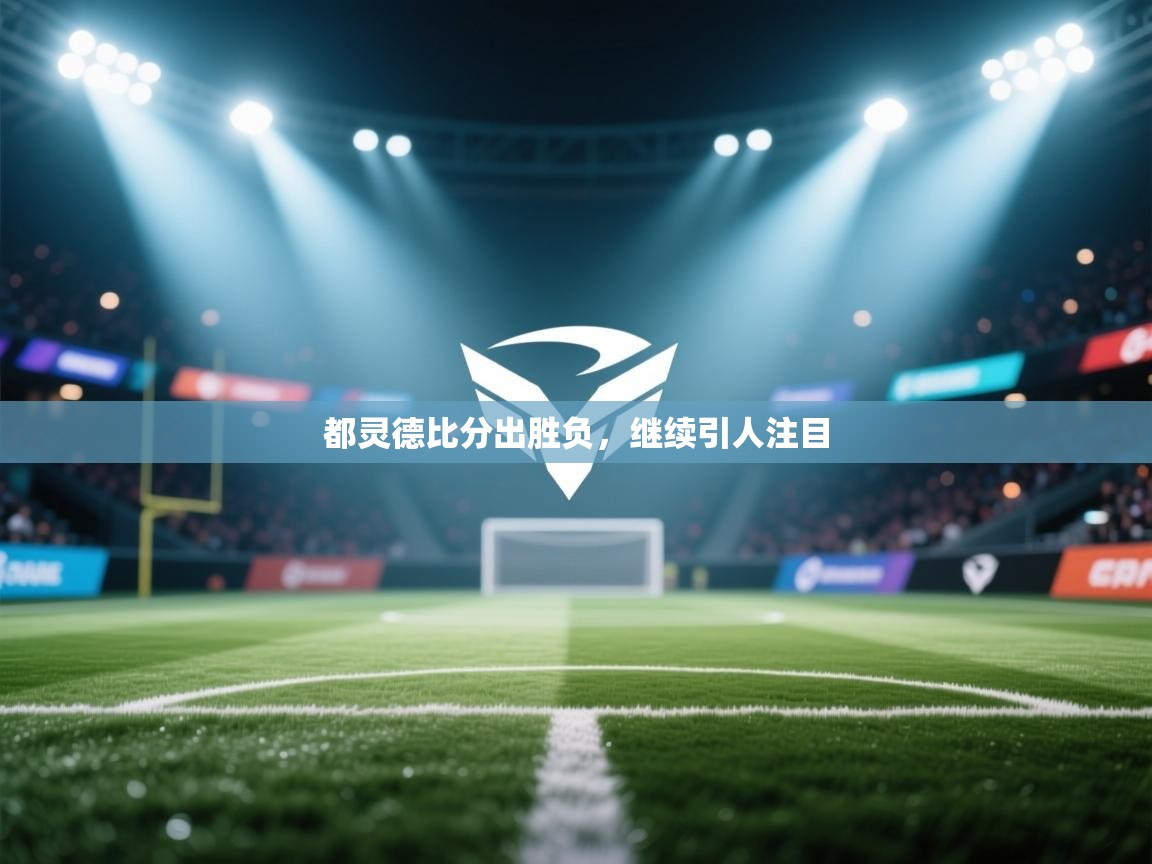 都灵德比分出胜负，继续引人注目  第1张