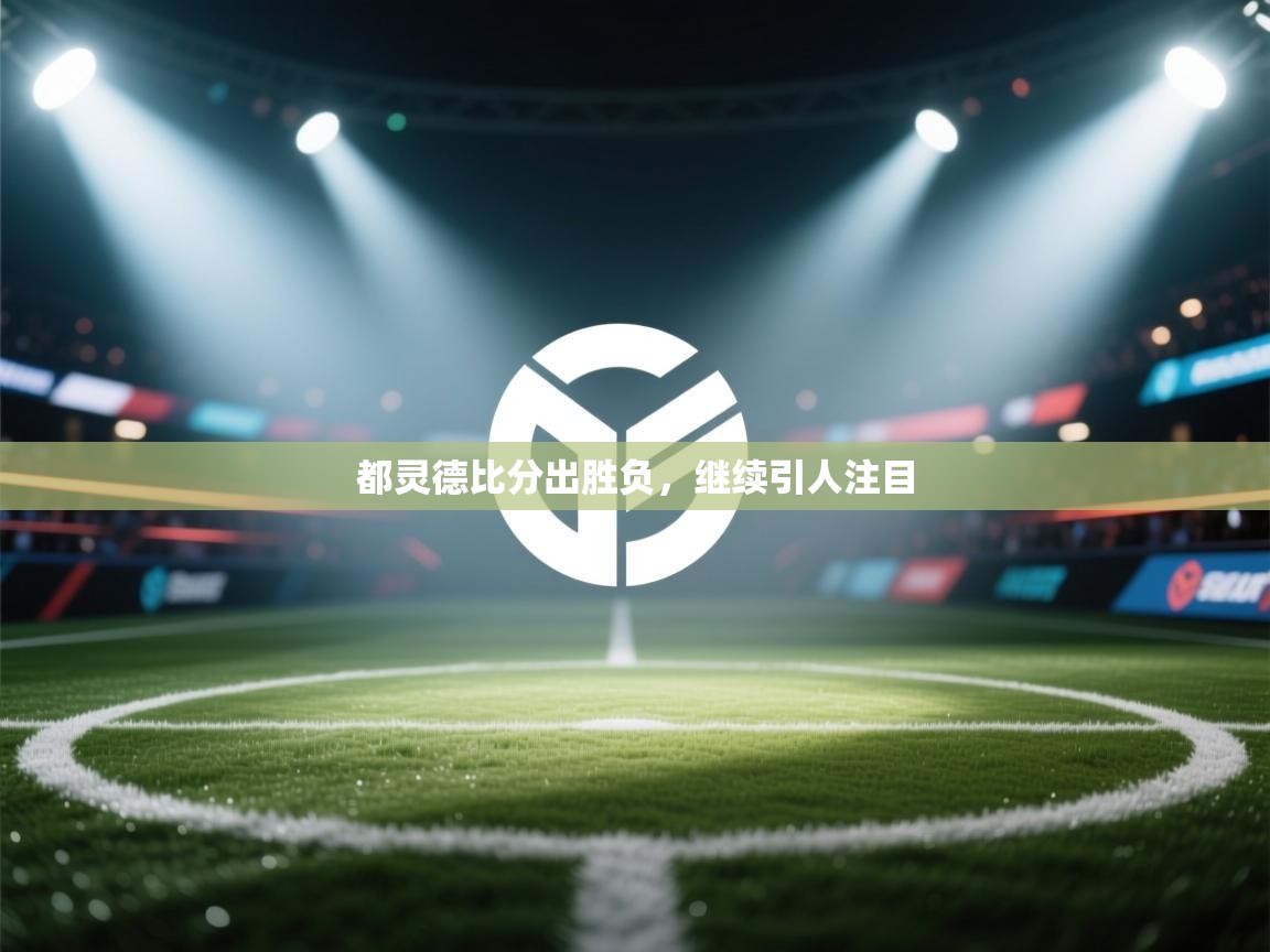 都灵德比分出胜负，继续引人注目  第2张