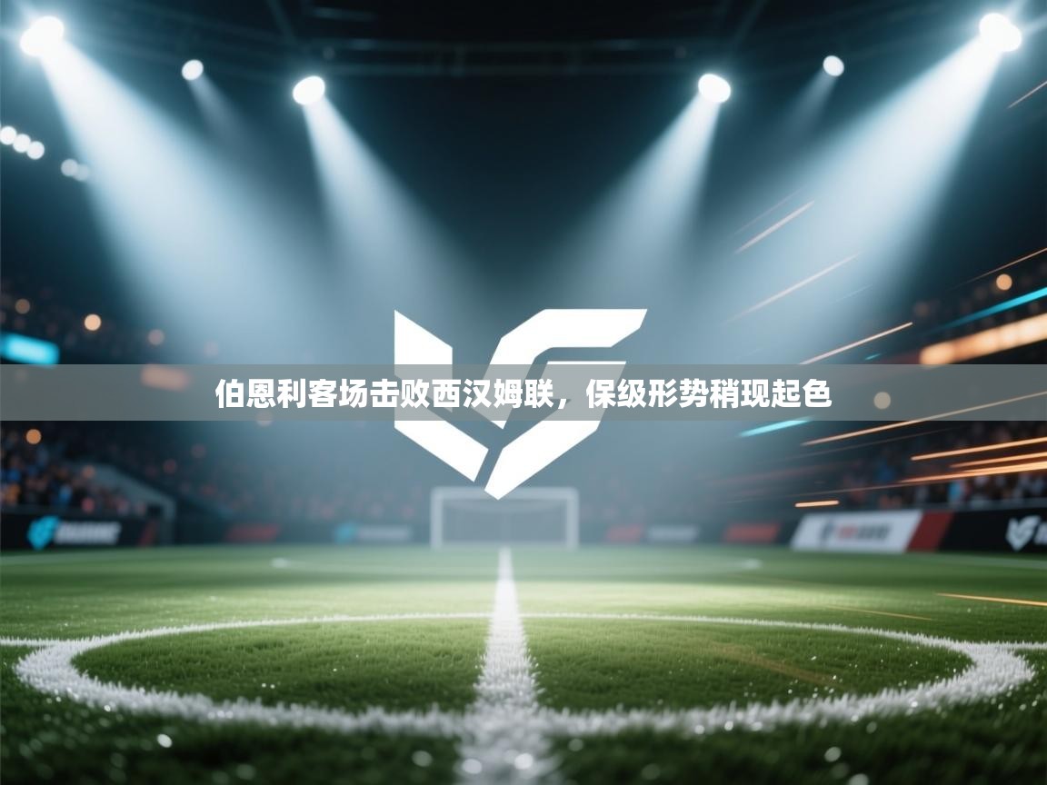 伯恩利客场击败西汉姆联，保级形势稍现起色  第2张