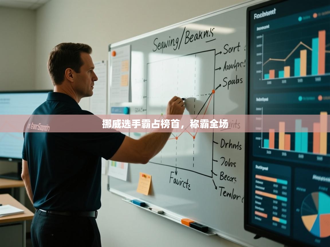 挪威选手霸占榜首,称霸全场 第1张