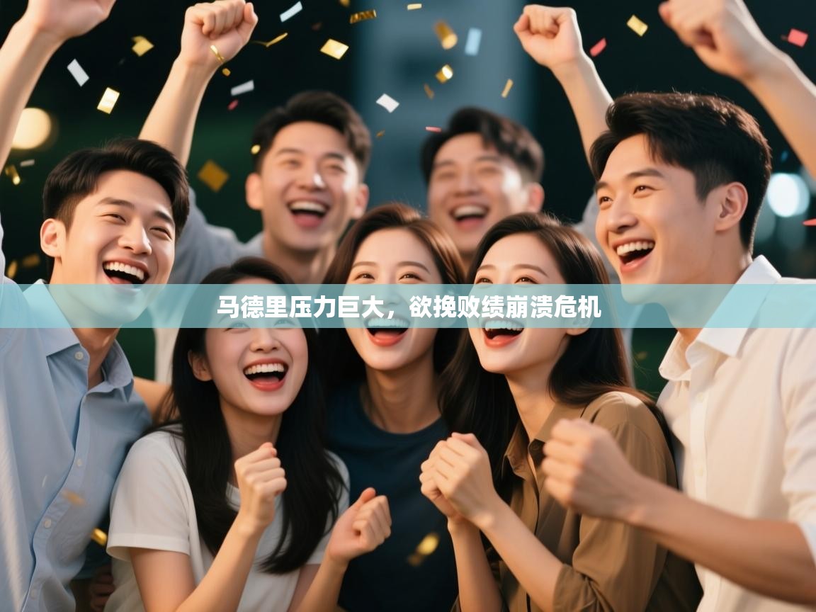 马德里压力巨大，欲挽败绩崩溃危机  第1张