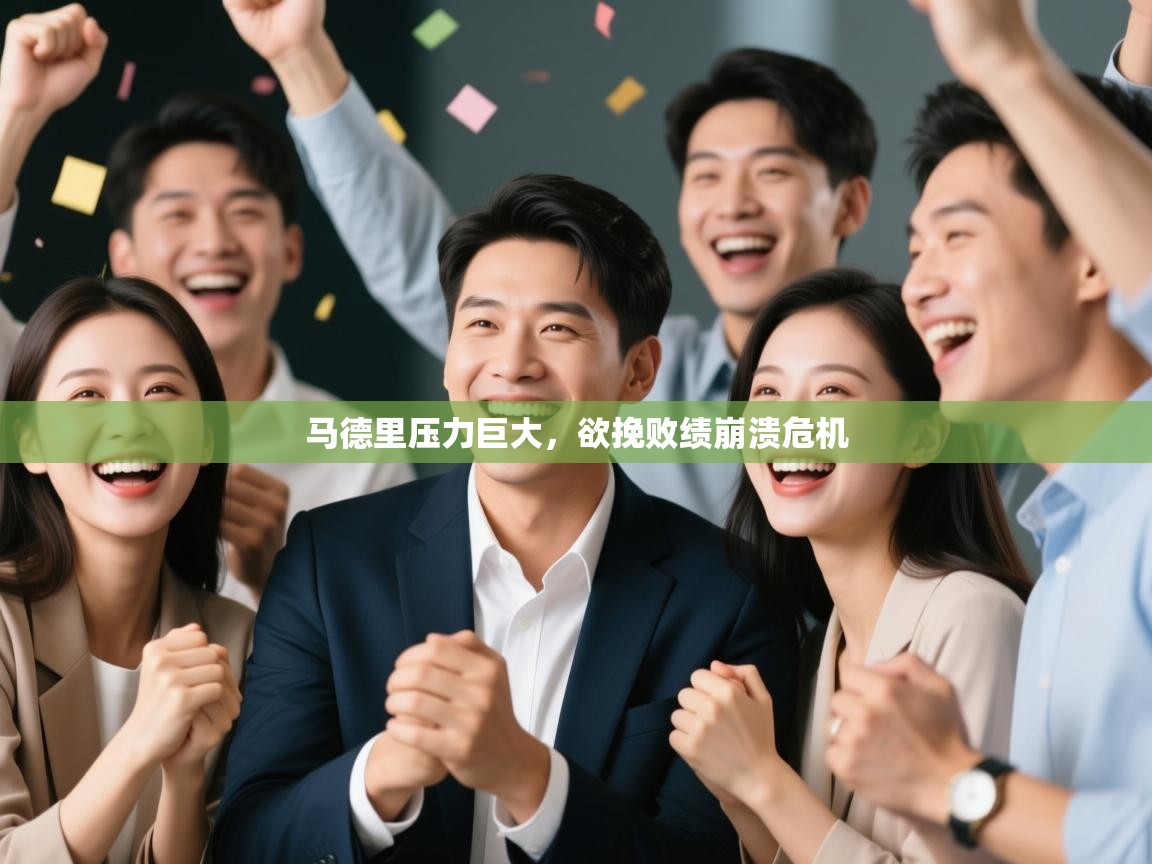 马德里压力巨大，欲挽败绩崩溃危机  第2张