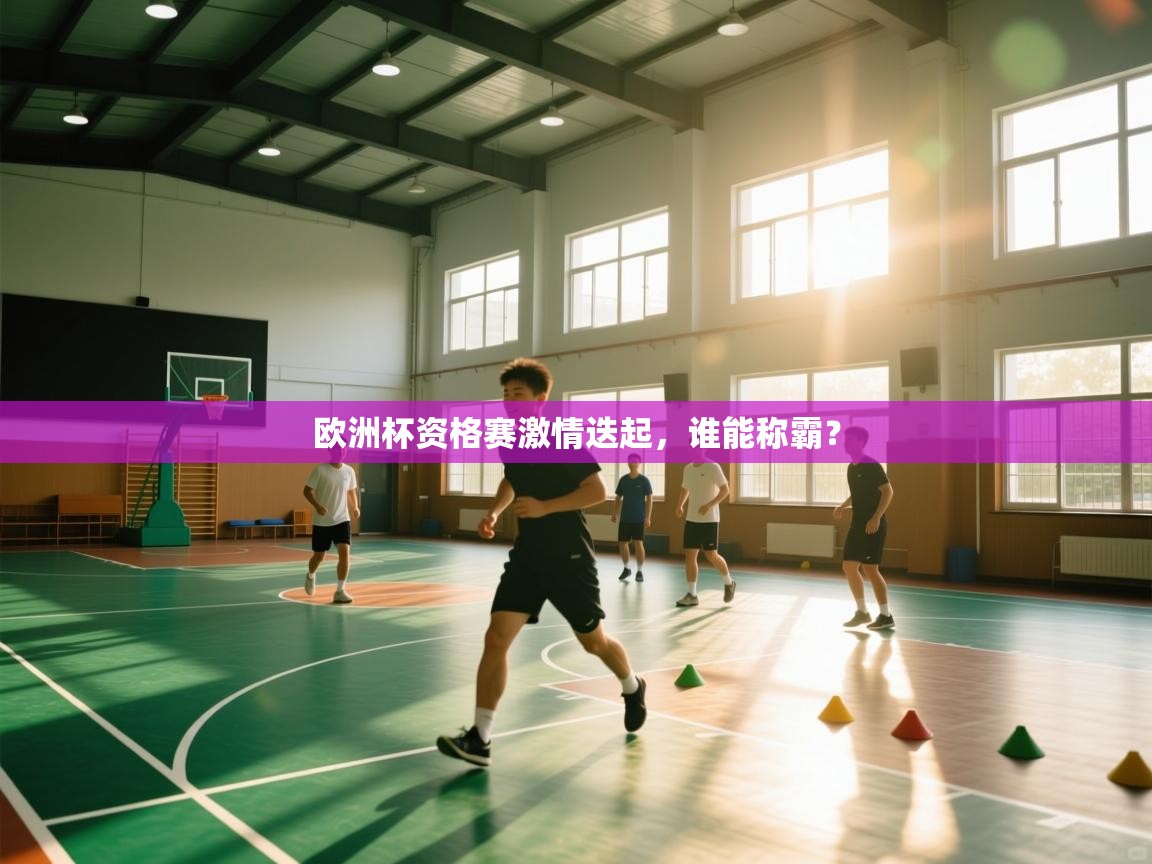 欧洲杯资格赛激情迭起,谁能称霸? 第1张