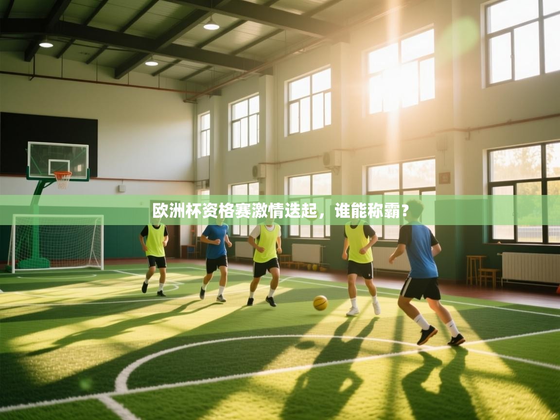 欧洲杯资格赛激情迭起,谁能称霸? 第2张