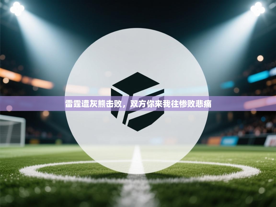 雷霆遭灰熊击败，双方你来我往惨败悲痛  第1张