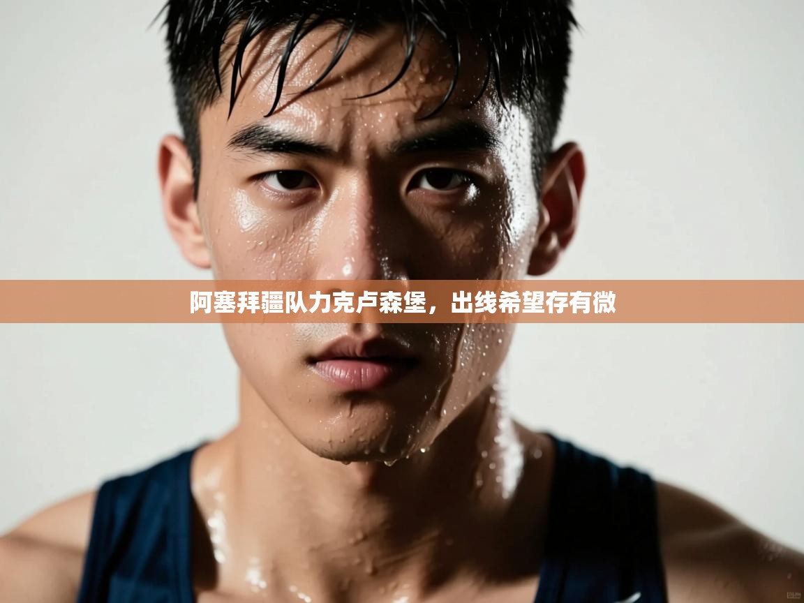 阿塞拜疆队力克卢森堡,出线希望存有微 第2张