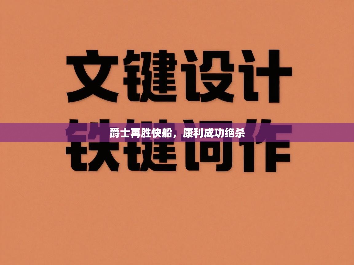 爵士再胜快船，康利成功绝杀  第1张